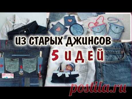 DIY. Что сделать из старых джинсов 5 идей. how to make old jeans 5 ideas