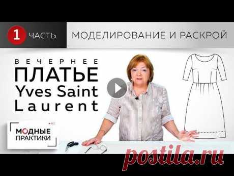Вечернее платье с круглым вырезом, пышной юбкой и отрезное по линии талии. Моделирование и раскрой. Вдохновившись творчеством Ив Сен-Лорана, я решила сшить новое платье, которое подойдет для торжественных случаев. Это платье будет отрезным по линии т...