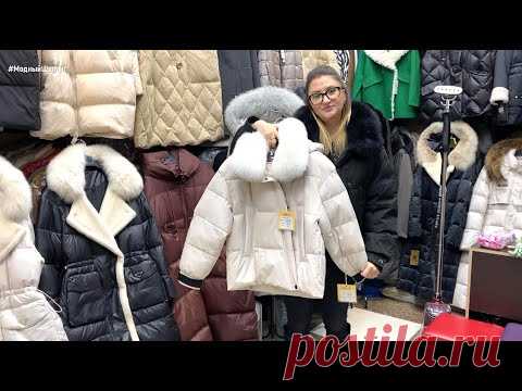 ГРАНДИОЗНАЯ РАСПРОДАЖА ДО 5 ФЕВРАЛЯ💥ЗИМНИЕ КУРТКИ• ПУХОВИКИ• ЦЕНЫ НИЖЕ ЗАКУПА #садовод #рыноксадовод