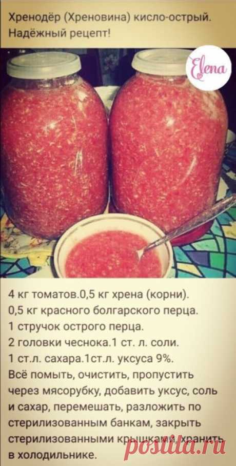 хренодер кисло сладкий