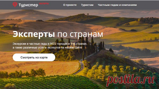 Проект «Эксперты.Туристер.Ру» дает возможность найти нужного вам человека — русского гида для проведения экскурсии или многодневного тура, переводчика на деловую встречу, шоппинг-гида для похода по магазинам или человека который ответит на интересующий вас вопрос