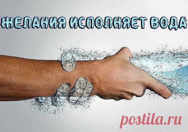ЭТО ИНТЕРЕСНО. ЖЕЛАНИЯ ИСПОЛНЯЕТ ВОДА.