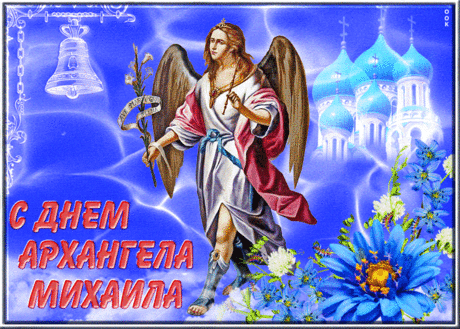 Желаю, чтоб Михаил берёг Вас всегда.
Здоровье Вам крепкое, чтоб даровал,
В делах Ваших личных, чтоб помогал,
Счастьем безмерным, чтоб Вас наградил,
Рядышком с Вами по жизни ходил!