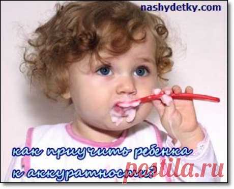 приучаем ребенка к аккуратности и опрятности