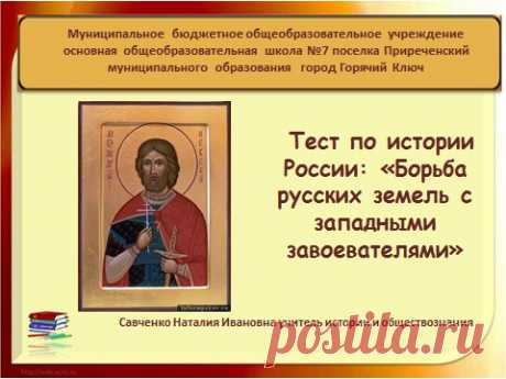 Тест по истории России «Борьба русских земель с западными завоевателями&quot; с ответами