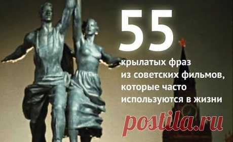 Эти фразы из советских фильмов прочно вошли в нашу жизнь.