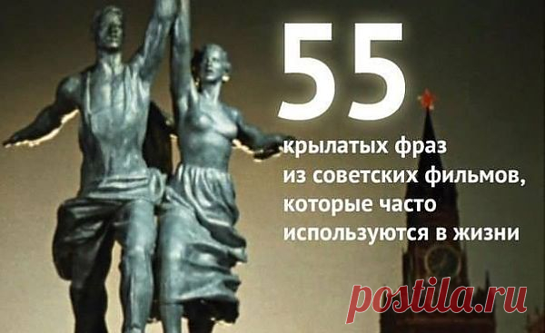 Эти фразы из советских фильмов прочно вошли в нашу жизнь.
