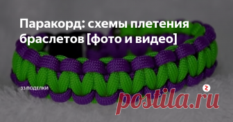 Паракорд: схемы плетения браслетов [фото и видео] Паракорд – легкий и очень прочный нейлоновый шнур. Раньше он использовался в изготовлении парашютов, а сегодня успешно применяется и для других целей. Из паракорда плетут браслеты, брелоки и ремни. Иногда они носят исключительно декоративный характер, а иногда и практический.