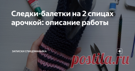 Следки-балетки на 2 спицах арочкой: описание работы