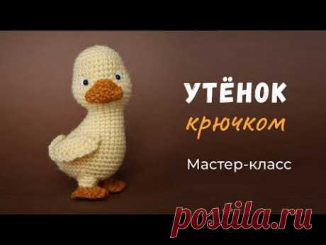 Утёнок крючком. Мастер-класс по вязанию игрушки.