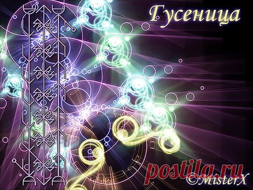 Став Гусеница – жесткая чакровая чистка. Автор MisterX