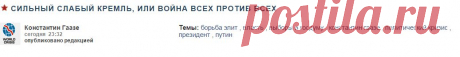 сильный слабый кремль, или война всех против всех    константин гаазе,путин,власть,президент,борьба элит,политический кризис,выборы в госдуму,: сайт &quot;Мировой кризис&quot;