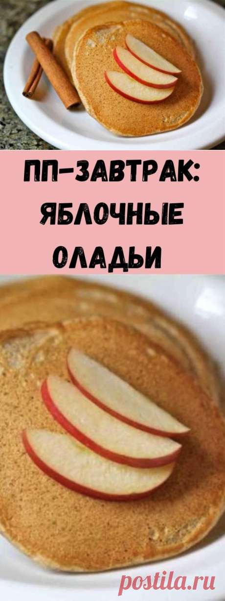 ПП-завтрак: яблочные оладьи  - Стильные советы