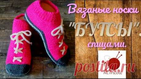 Вязаные носки "БУТCЫ".Спицами.