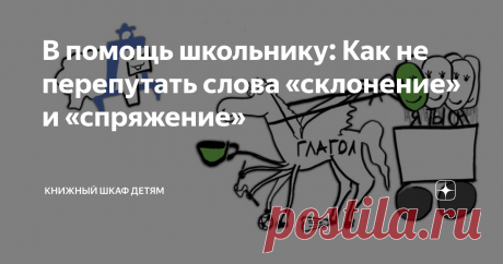 В помощь школьнику: Как не перепутать слова «склонение» и «спряжение» Мои ребята часто путают слова «склонение» и «спряжение». Оба этих слова – калька с латинского языка, поэтому детям в начальной школе сложно запомнить, какая часть речи склоняется, а какая – спрягается.