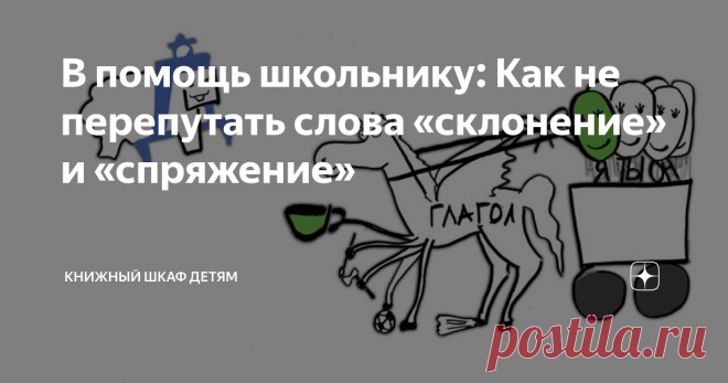 В помощь школьнику: Как не перепутать слова «склонение» и «спряжение» Мои ребята часто путают слова «склонение» и «спряжение». Оба этих слова – калька с латинского языка, поэтому детям в начальной школе сложно запомнить, какая часть речи склоняется, а какая – спрягается.