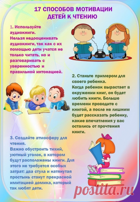 17 Способов помочь ребенку полюбить чтение!
i-shag.ru - мы за интересное обучение!