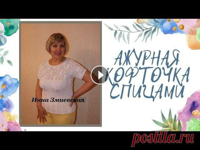 Ажурная белая кофточка спицами Предлагаю Вам, МК замечательной модели летней кофточки, связанной спицами. Вяжется легко и просто. Приятного просмотра! ******************************...