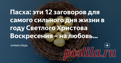 Пасха: эти 12 заговоров для самого сильного дня жизни в году Светлого Христова Воскресения – на любовь мужа, замужество, против врагов Статья автора «Курьер.Среда» в Дзене ✍:  Светлое Христово Воскресение у христиан является самым главным праздником, когда на Пасху воскрес из мертвых Иисус Христос.