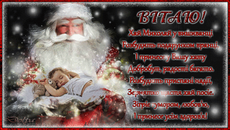 З ДНЕМ СВЯТОГО МИКОЛАЯ!