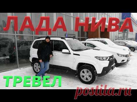 ЛАДА Нива ТРЕВЕЛ 2021 (LADA Niva Travel)!!! ПОЛНЫЙ ОБЗОР И ТЕСТ!!! Цена ИЗВЕСТНА!!! | Дмитрий Флегантов блог | Яндекс Дзен