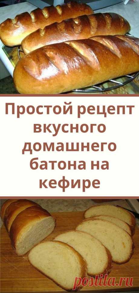 Простой рецепт вкусного домашнего батона на кефире