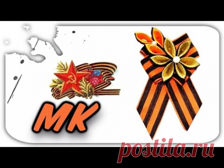 Брошь канзаши к 9 мая из георгиевской ленточки #3 - YouTube