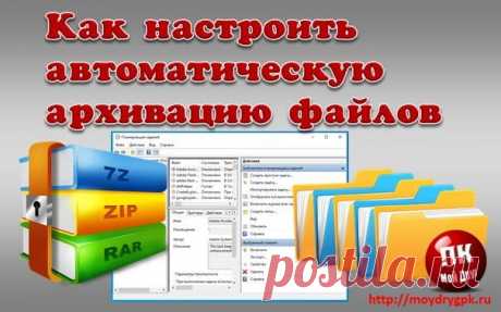 Как настроить автоматическое архивирование файлов