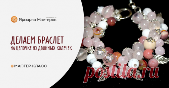 Делаем браслет на цепочке из двойных колечек В этом мастер-классе мы расскажем вам, как собрать прочный браслет, за основу которого мы взяли цепочку из двойных колечек. Вам понадобятся следующие материалы: двойные соединительные колечки…