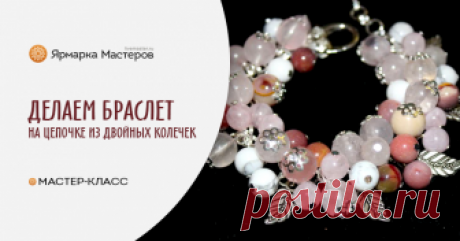 Делаем браслет на цепочке из двойных колечек В этом мастер-классе мы расскажем вам, как собрать прочный браслет, за основу которого мы взяли цепочку из двойных колечек. Вам понадобятся следующие материалы: двойные соединительные колечки&hellip;
