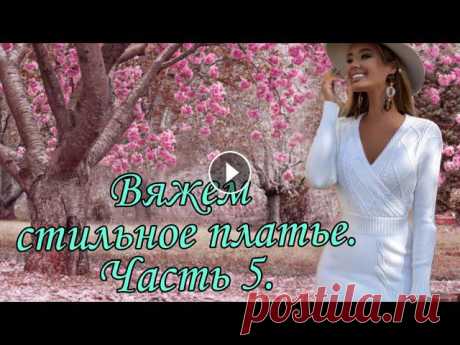 #вязанеиспицами #вязаниеплатья Платье спицами. Часть5. Ссылка на Часть 1 Ссылка на Часть 2 Ссылка на Часть 3 Ссылка на Часть 4 j0nIqRsCYJo...