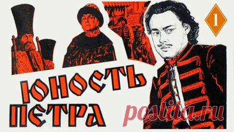Юность Петра 1-2серии (Худож.фильм 1980 г)