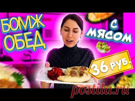 КОРОЛЕВСКИЙ Бомж ОБЕД на 36 РУБЛЕЙ С МЯСОМ😱ТАКОГО ЕЩЕ НЕ БЫЛО😲САМЫЙ ДЕШЕВЫЙ В РОССИИ😱