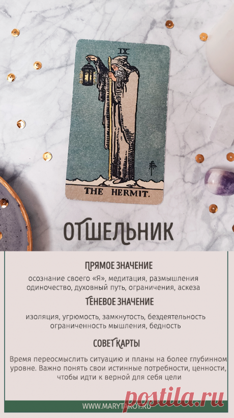 Отшельник - старший аркан таро, значение и толкование карты в раскладах на разные вопросы.
Узнайте значение карты Отшельник в таро и ее влияние на различные аспекты жизни. Толкование карты в раскладах на работу и финансы, любовь и отношения, а также на оценку личности и состояния.
карты таро, расклад таро, таролог, старший аркан, толкование карт
