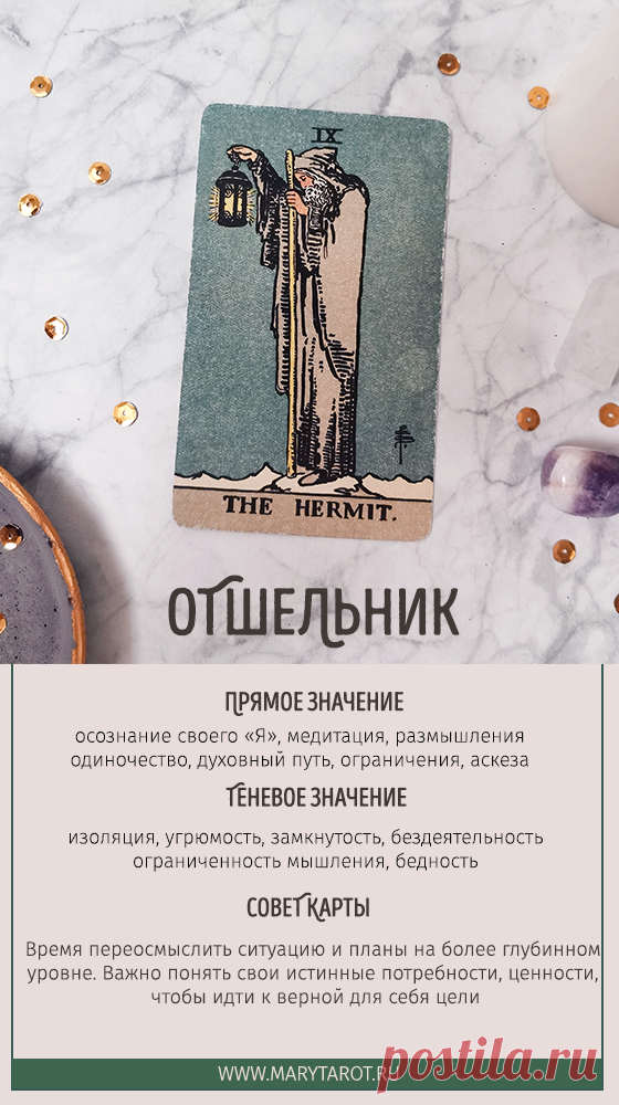 Отшельник - старший аркан таро, значение и толкование карты в раскладах на разные вопросы.
Узнайте значение карты Отшельник в таро и ее влияние на различные аспекты жизни. Толкование карты в раскладах на работу и финансы, любовь и отношения, а также на оценку личности и состояния.
карты таро, расклад таро, таролог, старший аркан, толкование карт