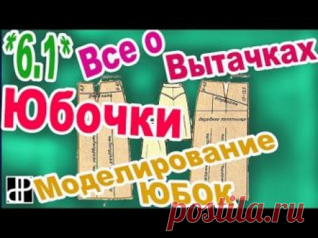*6.1* Моделирование вытачек на юбках - Моделирование одежды