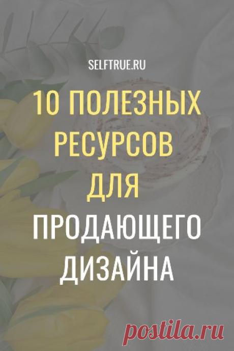 Эти 10 полезных ресурсов для дизайнера — отличная подборка полезных инструментов, сервисов для соцсетей и не только. Подсказки для тех, кто не только любит творчество, но и хочет облегчить себе жизнь. Ценная подборка полезных ресурсов, которая поможет сэкономить время и нервы. Must have для всех, кто творит в соцсетях