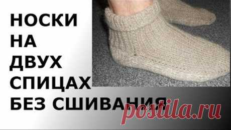 НОСКИ НА ДВУХ СПИЦАХ БЕЗ СШИВАНИЯ