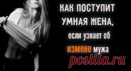 Как поступит умная жена, если узнает об измене мужа
Все-таки женщиной быть лучше, чем мужчиной – хотя бы потому, что женщине, которой регулярно изменяет муж, никто не предложит напильник для укорачивания свежих рожек. Да у нас в языке даже нет такого слова, которым можно иронично назвать обманутую супругу. Зато для обманутого мужа есть слово «рогоносец». Над обманутым мужем, которому жена систематически наставляет рога, часто […]
Читай пост далее на сайте. Жми ⏫ссылку выше