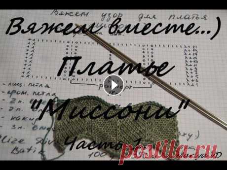 Вяжем вместе...))) Платье &quot;Миссони&quot; спицами. Подробный МК. Часть 1. Всем привет! Меня зовут Мария. Добро пожаловать на мой канал по вязанию спицами и крючком. В этом видео мы начнем вязать с Вами платье &quot;Миссони&amp;q...