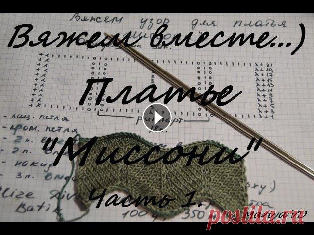 Вяжем вместе...))) Платье "Миссони" спицами. Подробный МК. Часть 1. Всем привет! Меня зовут Мария. Добро пожаловать на мой канал по вязанию спицами и крючком. В этом видео мы начнем вязать с Вами платье "Миссони&q...