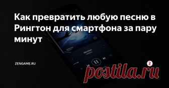 Как превратить любую песню в Рингтон для смартфона за пару минут
