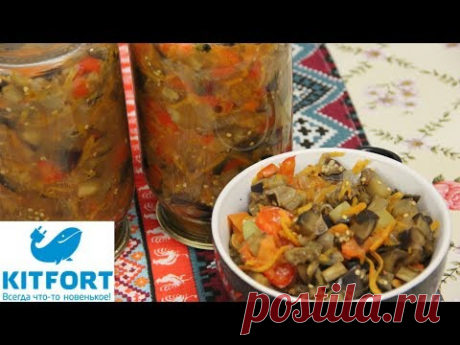 Изумительный Салат из Баклажанов и Перца на Зиму. ♥ Конкурс-Розыгрыш от KITFORT.