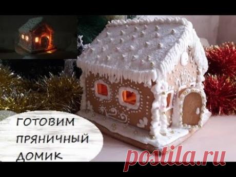 Пряничный домик на НОВЫЙ ГОД 2020