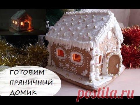 Пряничный домик на НОВЫЙ ГОД 2020