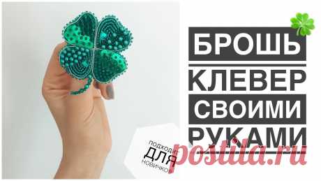 Брошь Клевер 🍀 своими руками | clover brooch DIY Привет! Сегодня делаю брошек клевер-легкую в исполнении, но эффектную! О том, как оформляю край, тыльную сторону здесь: https://youtu.be/Gg7IxZ66XxM Подписыв...