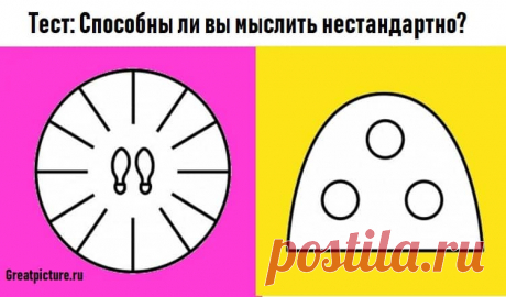 Тест: Способны ли вы мыслить нестандартно? Тест: Способны ли вы мыслить нестандартно?Одним из признаков творческого интеллекта является способность решать нестандартные задачи