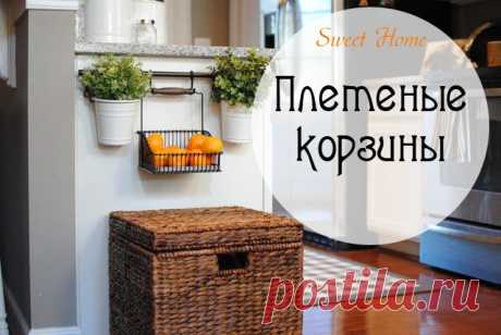 Плетеные корзины в интерьере.
