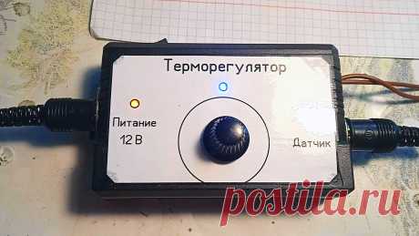 Как сделать надежный терморегулятор для бытовых нужд У меня недавно появился инкубатор. Но в силу своей дешевизны, контроллер температуры в нём сломался. Поэтому я решил собрать несложный и надежный терморегулятор своими руками. Устройство предназначено для автоматического регулирования отопительного или охлаждающего оборудования в бытовых условиях.
