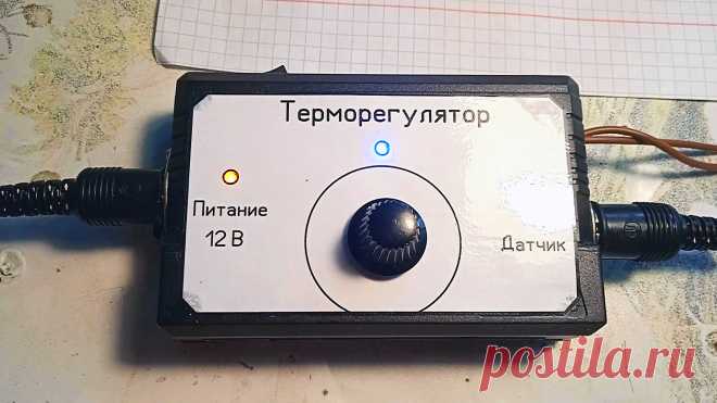 Как сделать надежный терморегулятор для бытовых нужд У меня недавно появился инкубатор. Но в силу своей дешевизны, контроллер температуры в нём сломался. Поэтому я решил собрать несложный и надежный терморегулятор своими руками. Устройство предназначено для автоматического регулирования отопительного или охлаждающего оборудования в бытовых условиях.